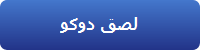 لصق دوكو
